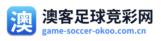 澳客足球竞彩网